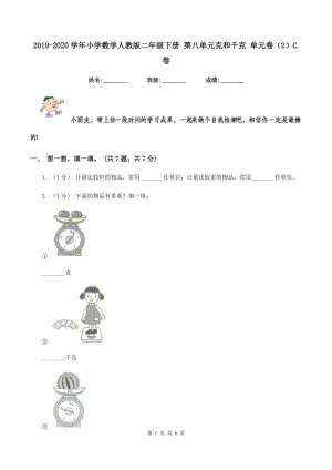 2019-2020學(xué)年小學(xué)數(shù)學(xué)人教版二年級下冊 第八單元克和千克 單元卷（2）C卷