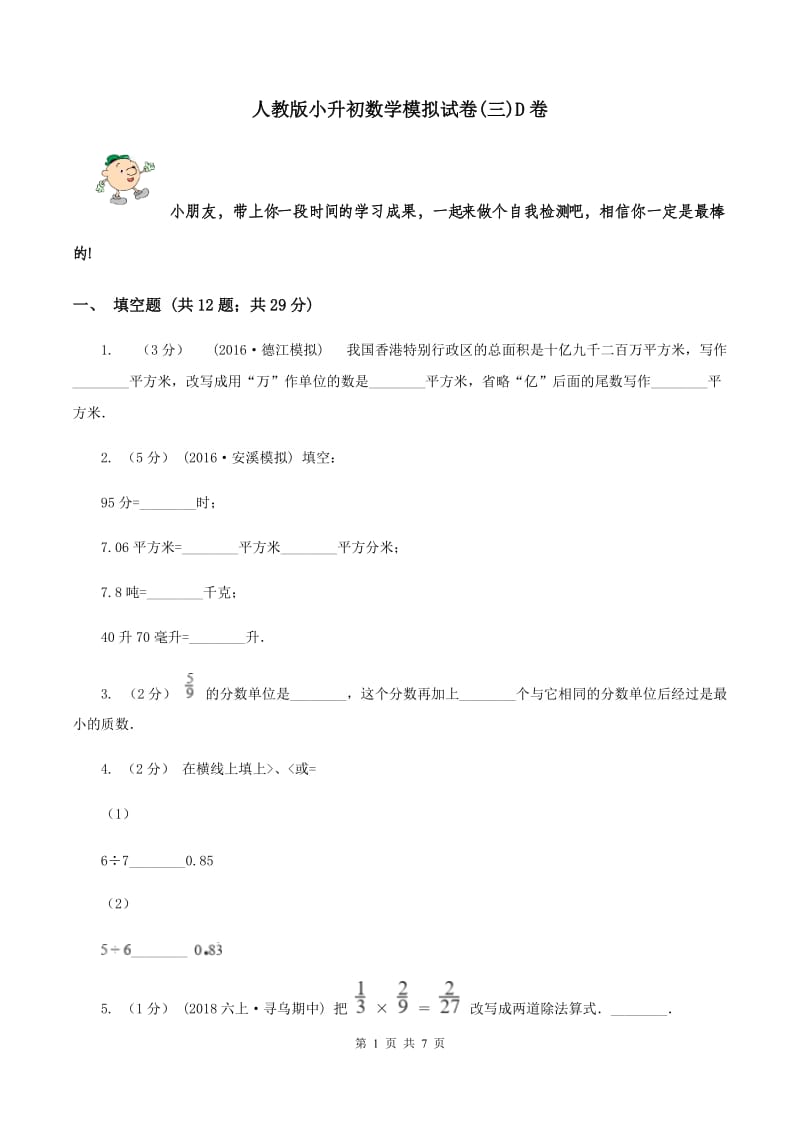 人教版小升初数学模拟试卷(三)D卷_第1页