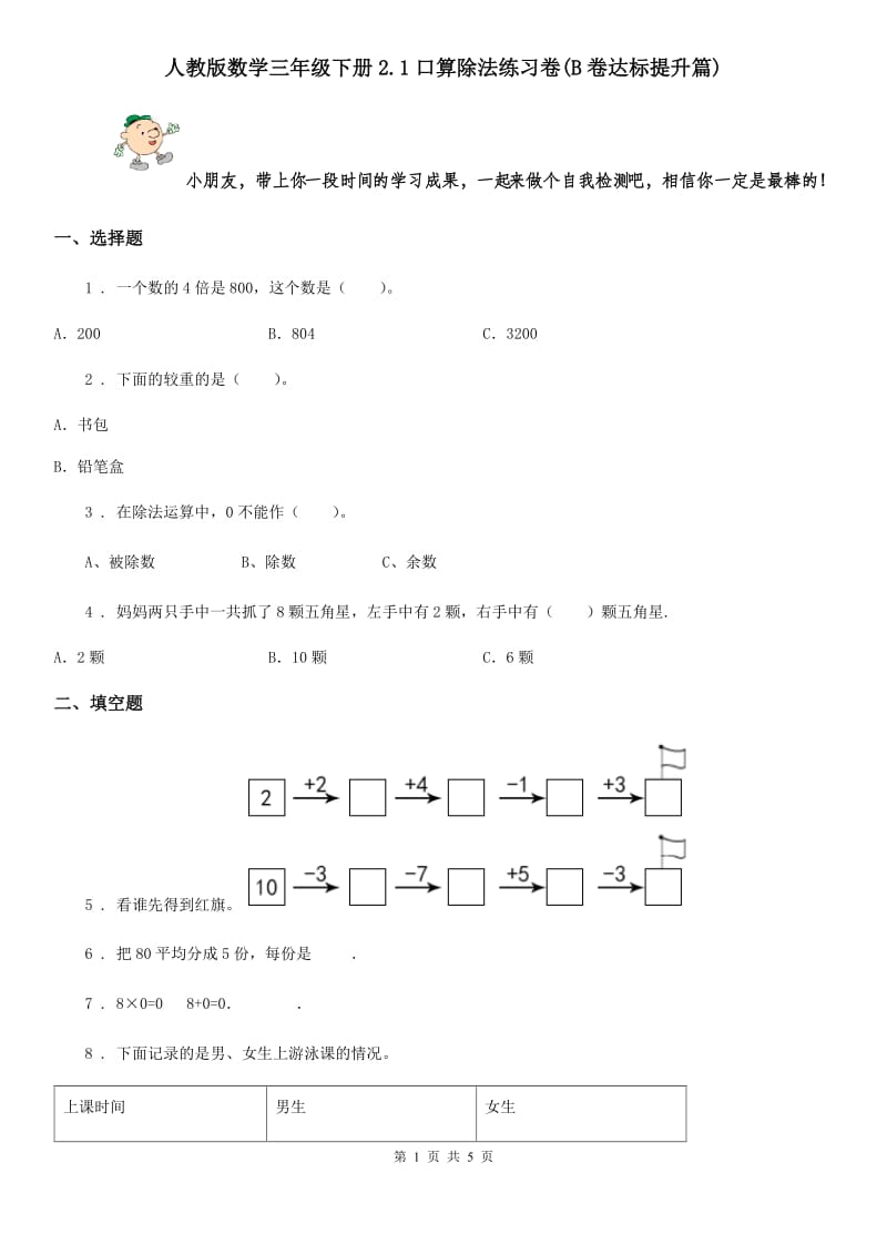 人教版数学三年级下册2.1口算除法练习卷(B卷达标提升篇)_第1页