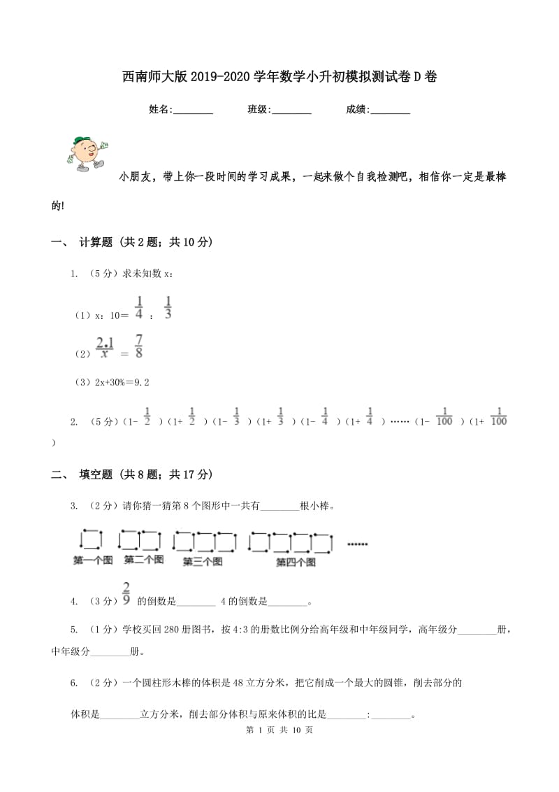 西南师大版2019-2020学年数学小升初模拟测试卷D卷_第1页