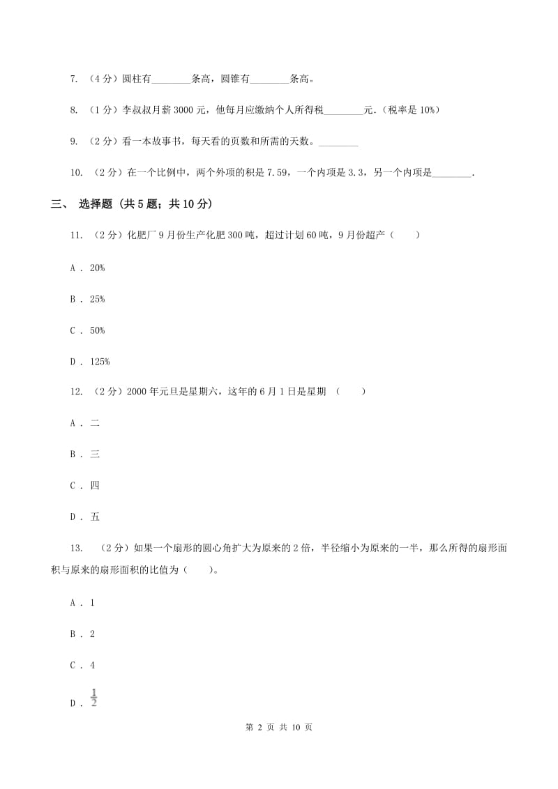 西南师大版2019-2020学年数学小升初模拟测试卷D卷_第2页