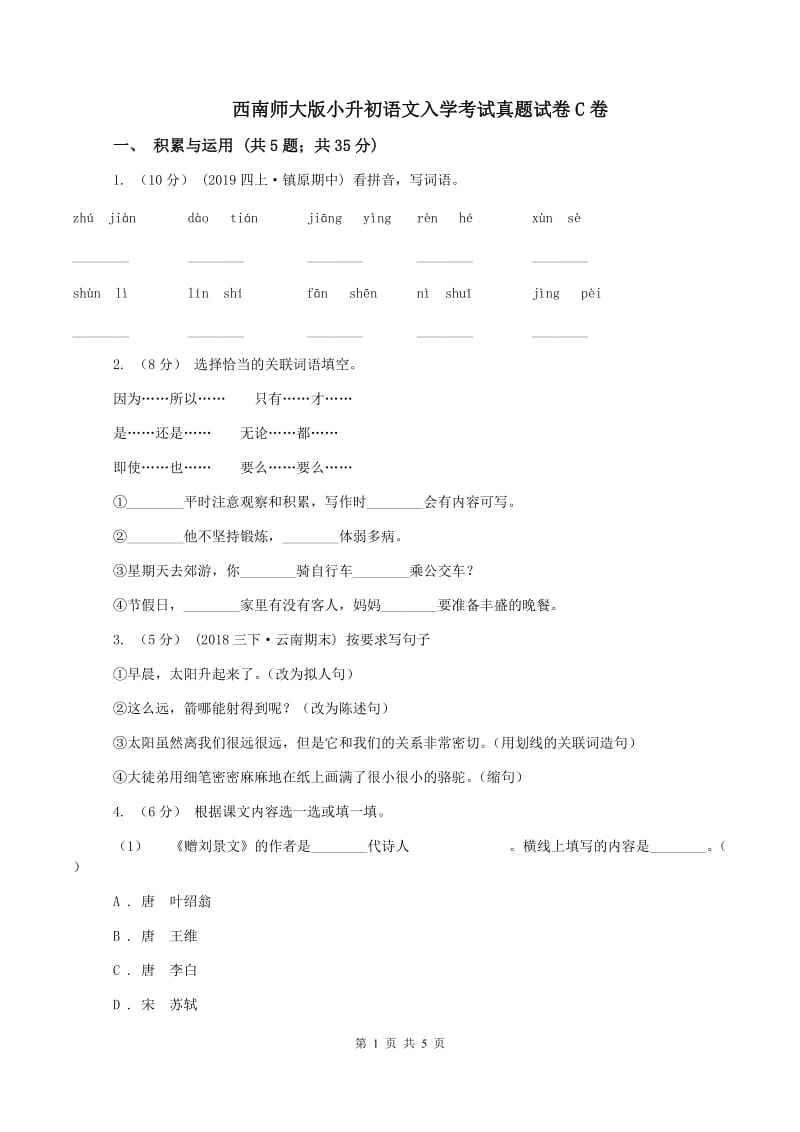 西南师大版小升初语文入学考试真题试卷C卷_第1页