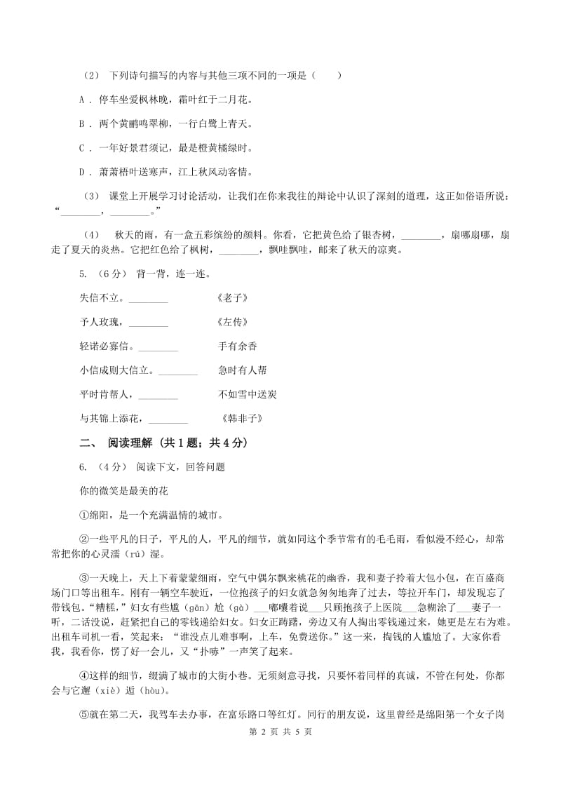 西南师大版小升初语文入学考试真题试卷C卷_第2页