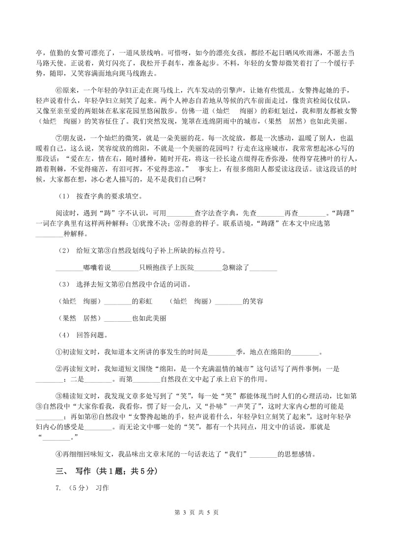 西南师大版小升初语文入学考试真题试卷C卷_第3页