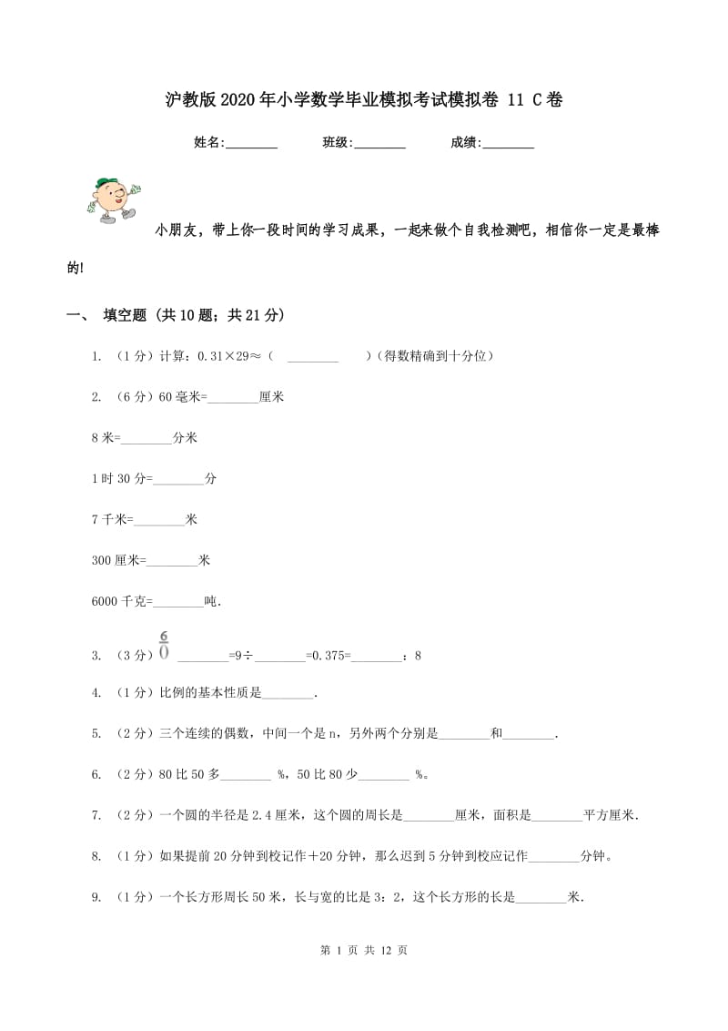 沪教版2020年小学数学毕业模拟考试模拟卷 11 C卷_第1页