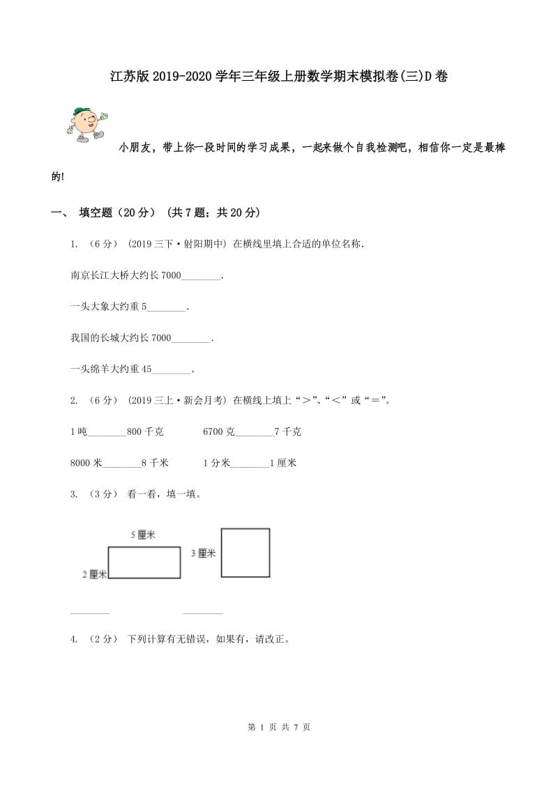 江苏版2019-2020学年三年级上册数学期末模拟卷(三)D卷_第1页