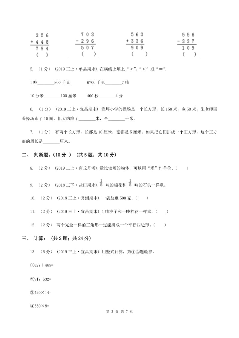 江苏版2019-2020学年三年级上册数学期末模拟卷(三)D卷_第2页