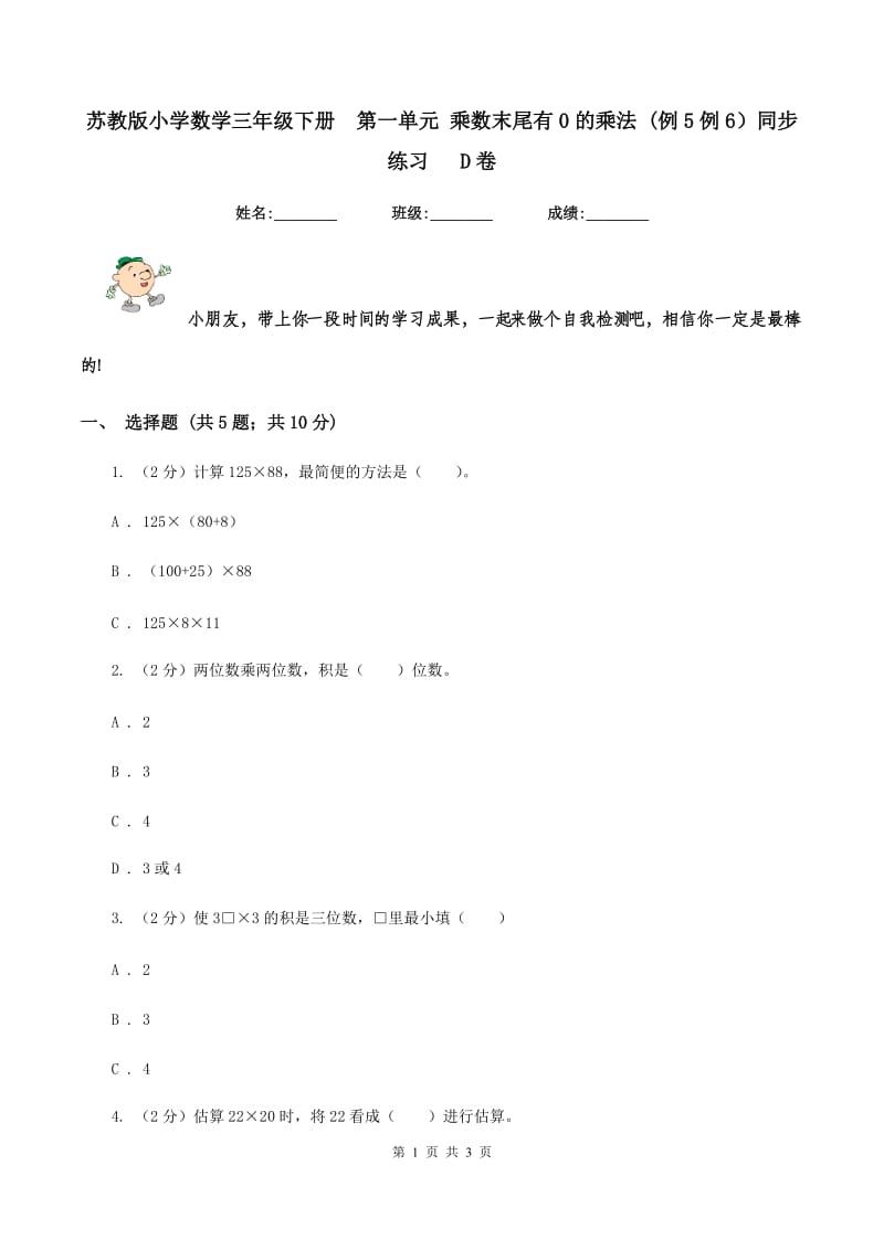 苏教版小学数学三年级下册第一单元 乘数末尾有0的乘法 (例5例6）同步练习 D卷_第1页