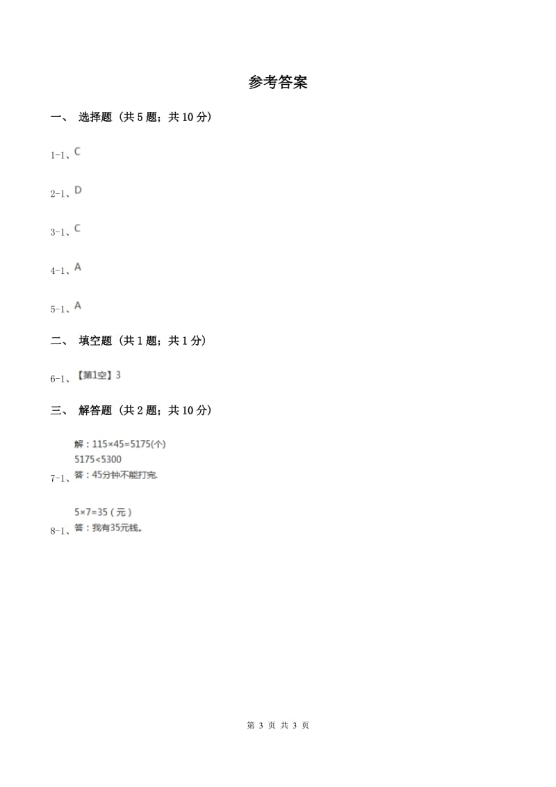 苏教版小学数学三年级下册第一单元 乘数末尾有0的乘法 (例5例6）同步练习 D卷_第3页