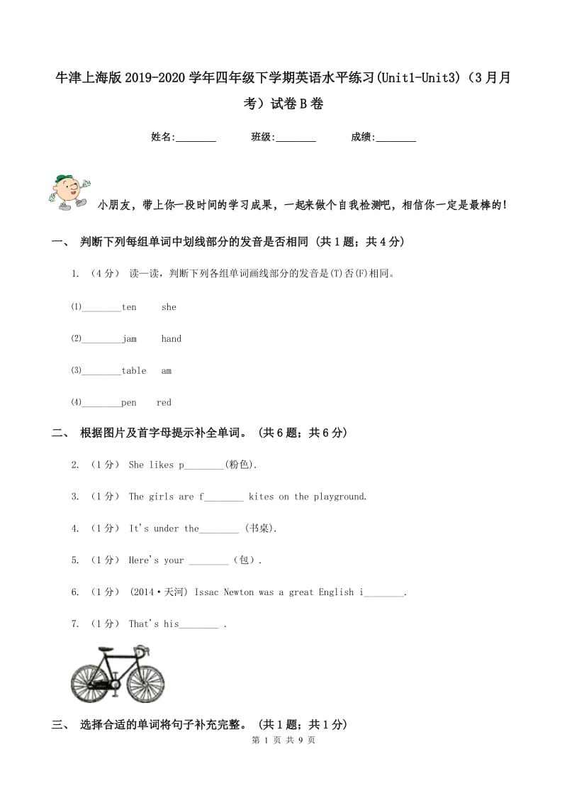 牛津上海版2019-2020学年四年级下学期英语水平练习(Unit1-Unit3)（3月月考）试卷B卷_第1页