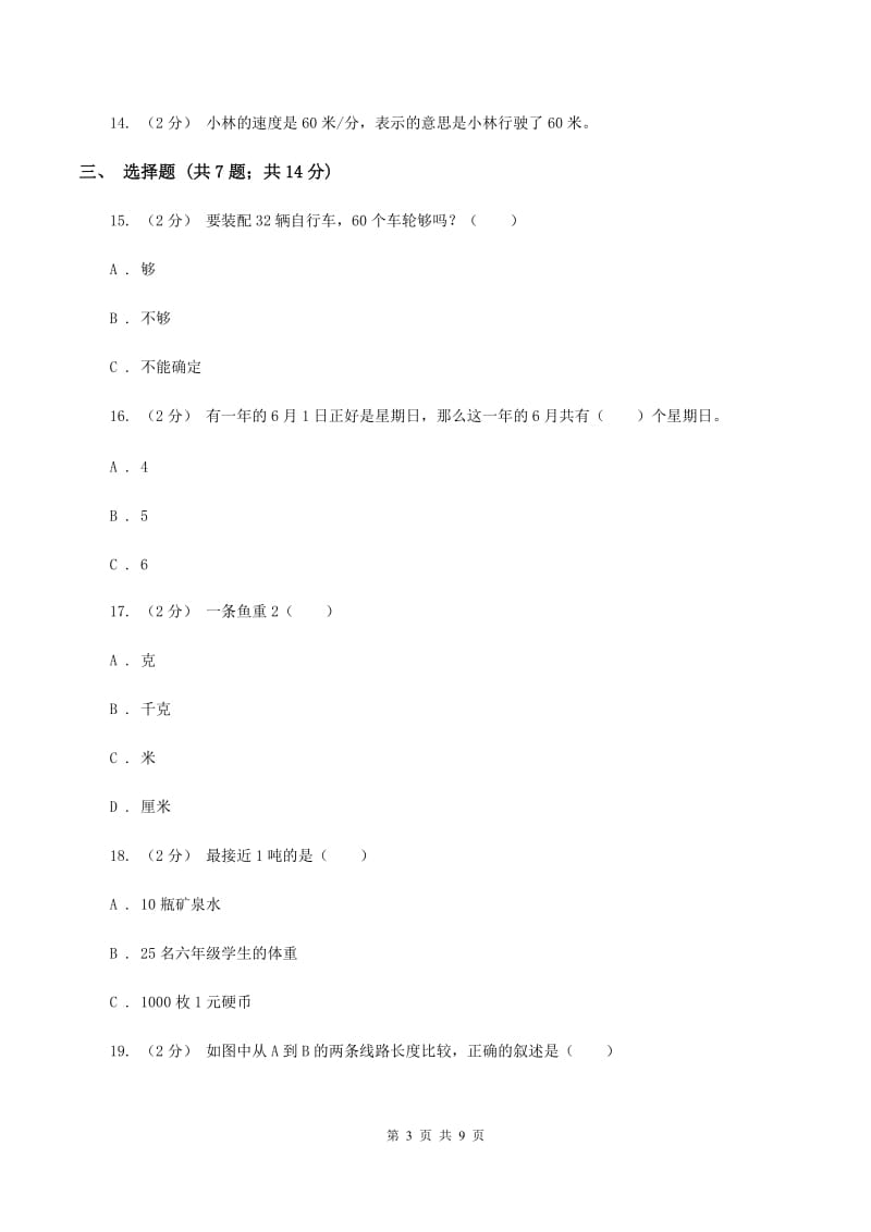 西师大版小学三年级上学期期末数学试卷C卷_第3页