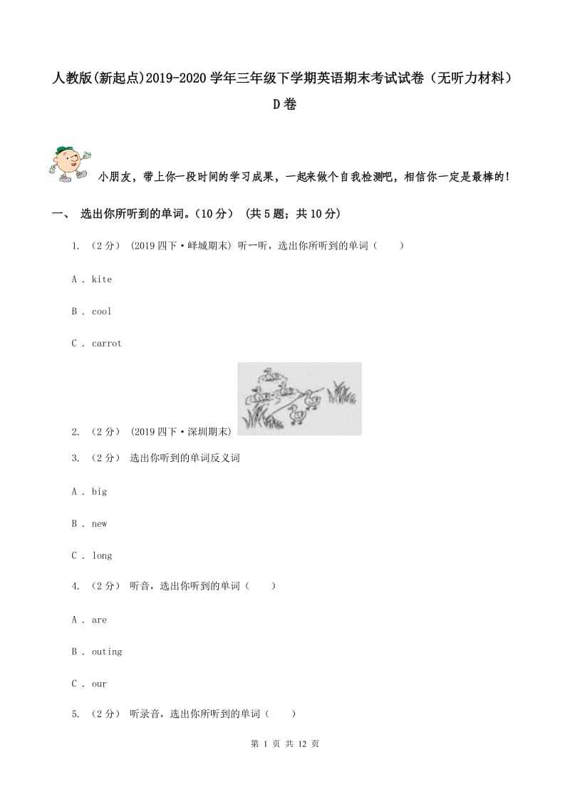 人教版(新起点)2019-2020学年三年级下学期英语期末考试试卷（无听力材料） D卷_第1页