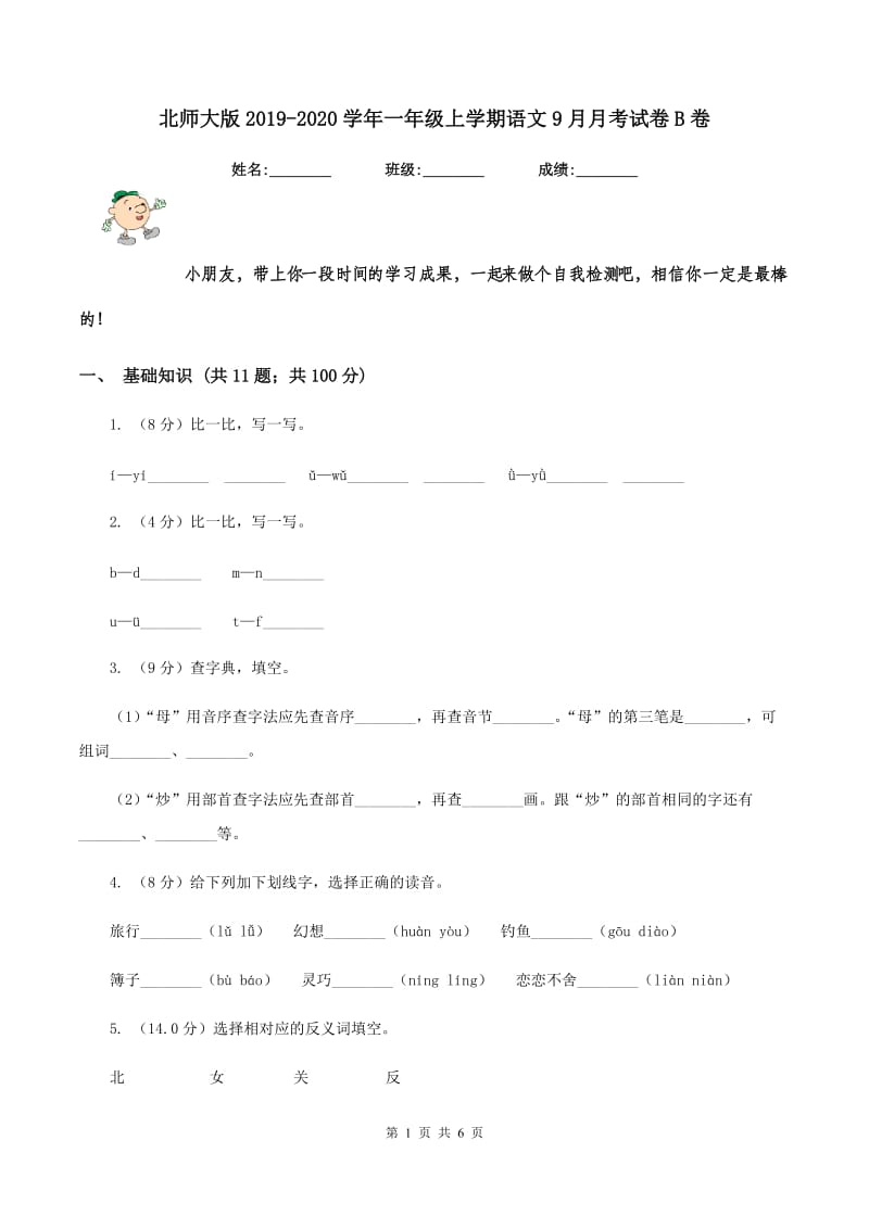 北师大版2019-2020学年一年级上学期语文9月月考试卷B卷_第1页