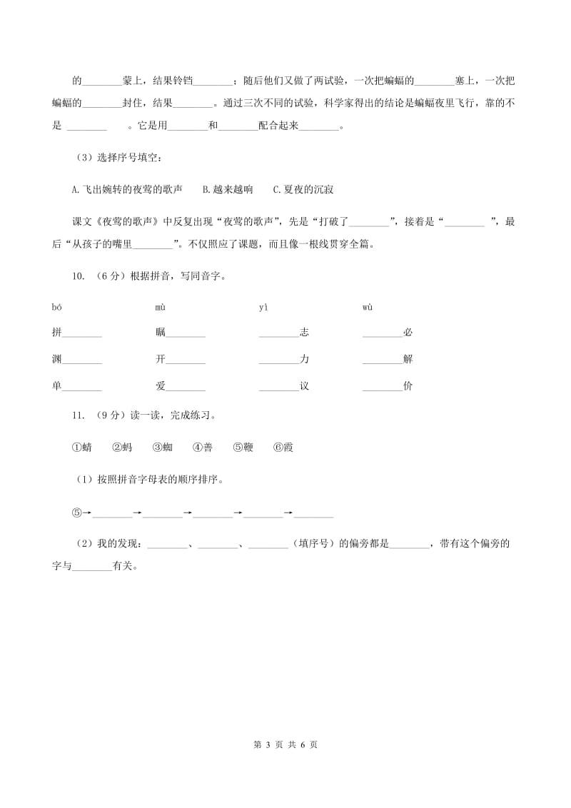 北师大版2019-2020学年一年级上学期语文9月月考试卷B卷_第3页