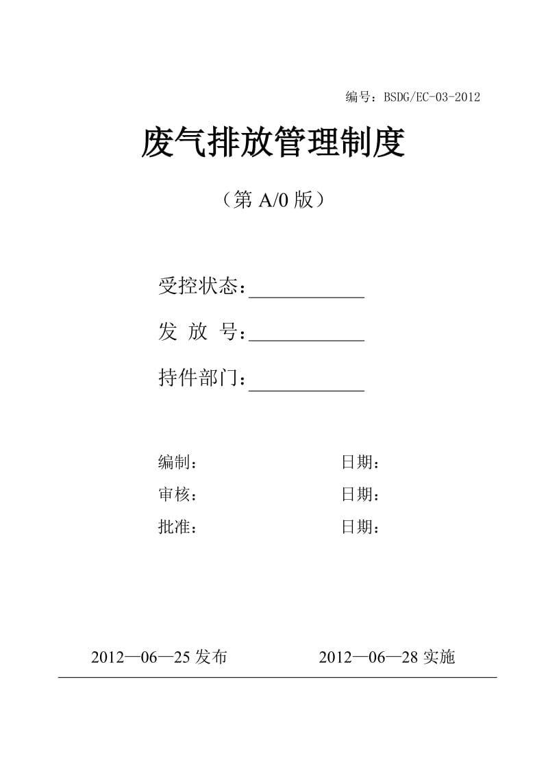 废气排放管理制度_第1页