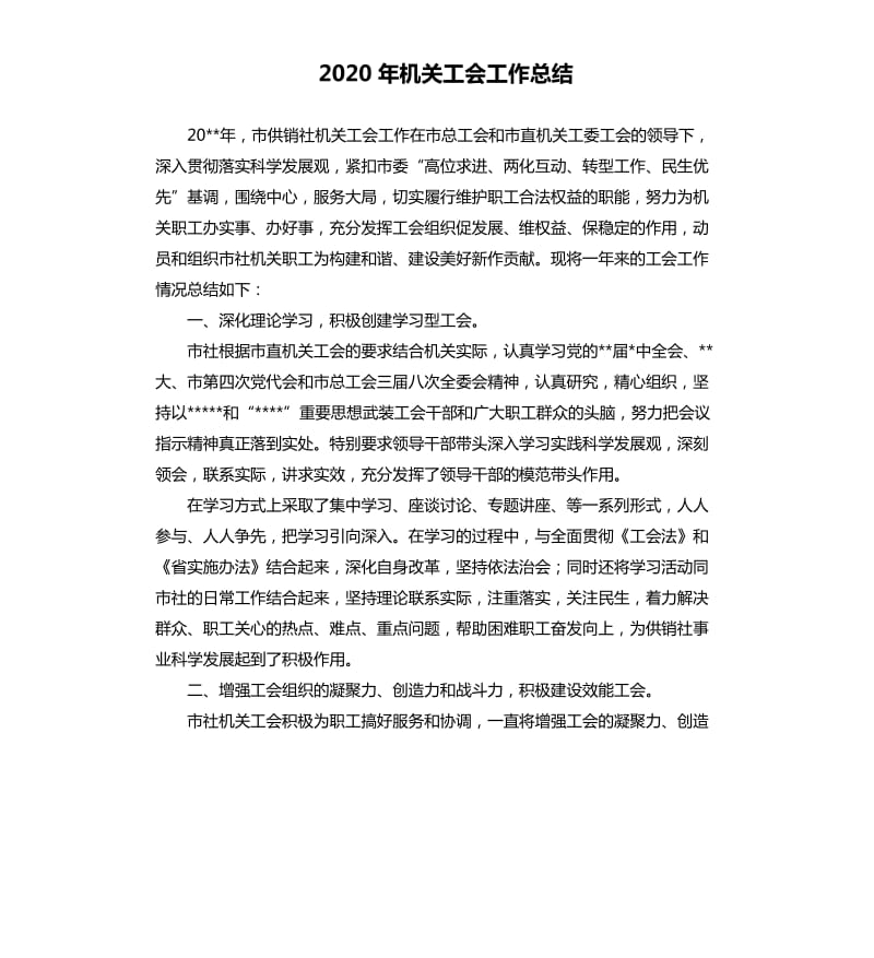 2020年机关工会工作总结（二）.docx_第1页