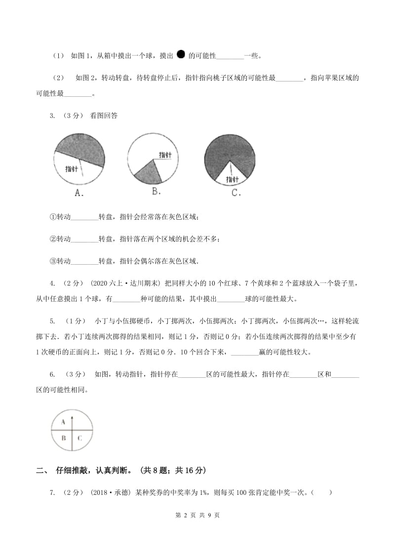 北师大版数学五年级上册第七单元 可能性 单元测试卷（二）B卷_第2页