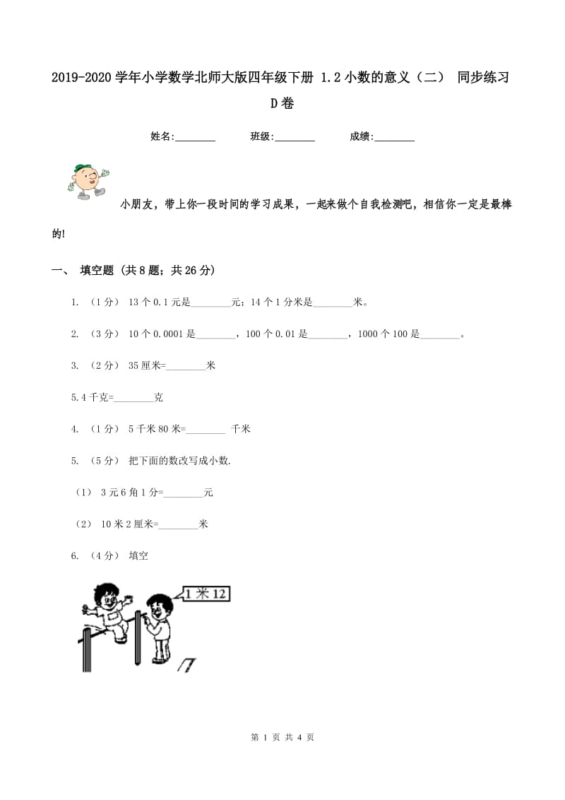 2019-2020学年小学数学北师大版四年级下册 1.2小数的意义（二） 同步练习D卷_第1页