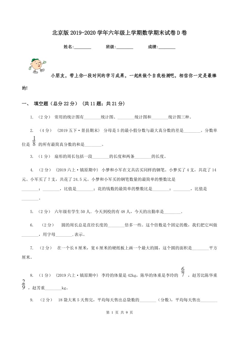 北京版2019-2020学年六年级上学期数学期末试卷 D卷_第1页