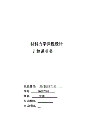 材料力學課程設計龍門刨床門架計算