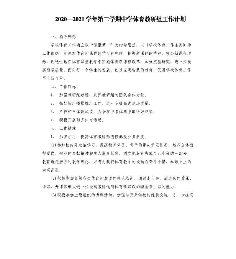 2020—2021学年第二学期中学体育教研组工作计划.docx_第1页