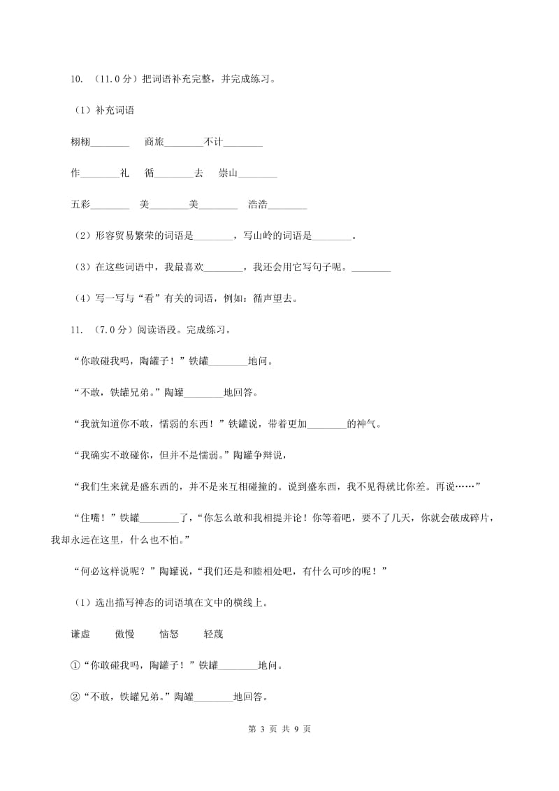 上海教育版2019-2020学年一年级下学期语文期中测试试卷D卷_第3页