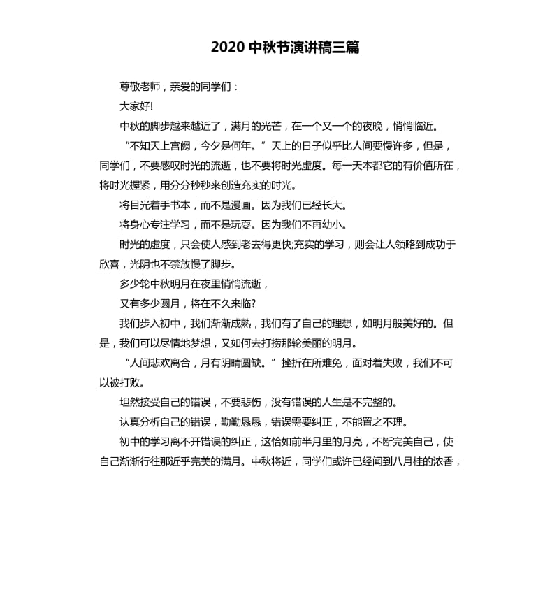 2020中秋节演讲稿三篇.docx_第1页