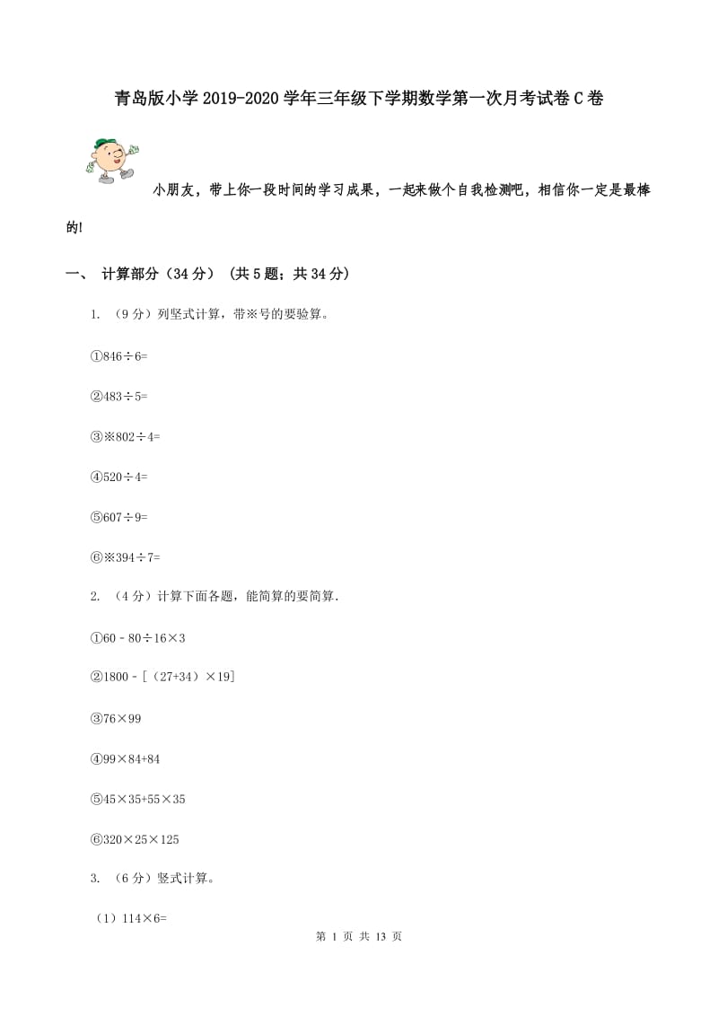 青岛版小学2019-2020学年三年级下学期数学第一次月考试卷C卷_第1页