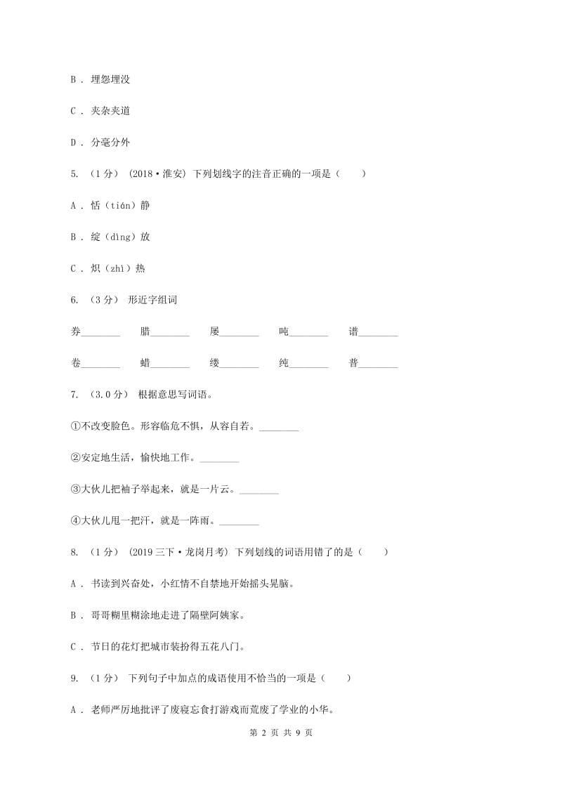 人教统编版五年级上册语文第四单元测试卷（B)(I）卷_第2页