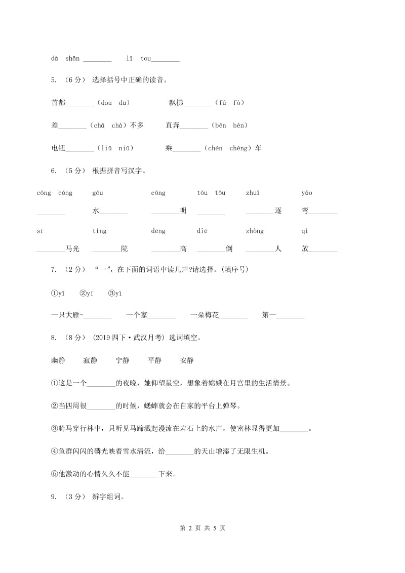 人教统编版（五四学制）2019-2020学年一年级上学期语文第一次月考试卷C卷_第2页