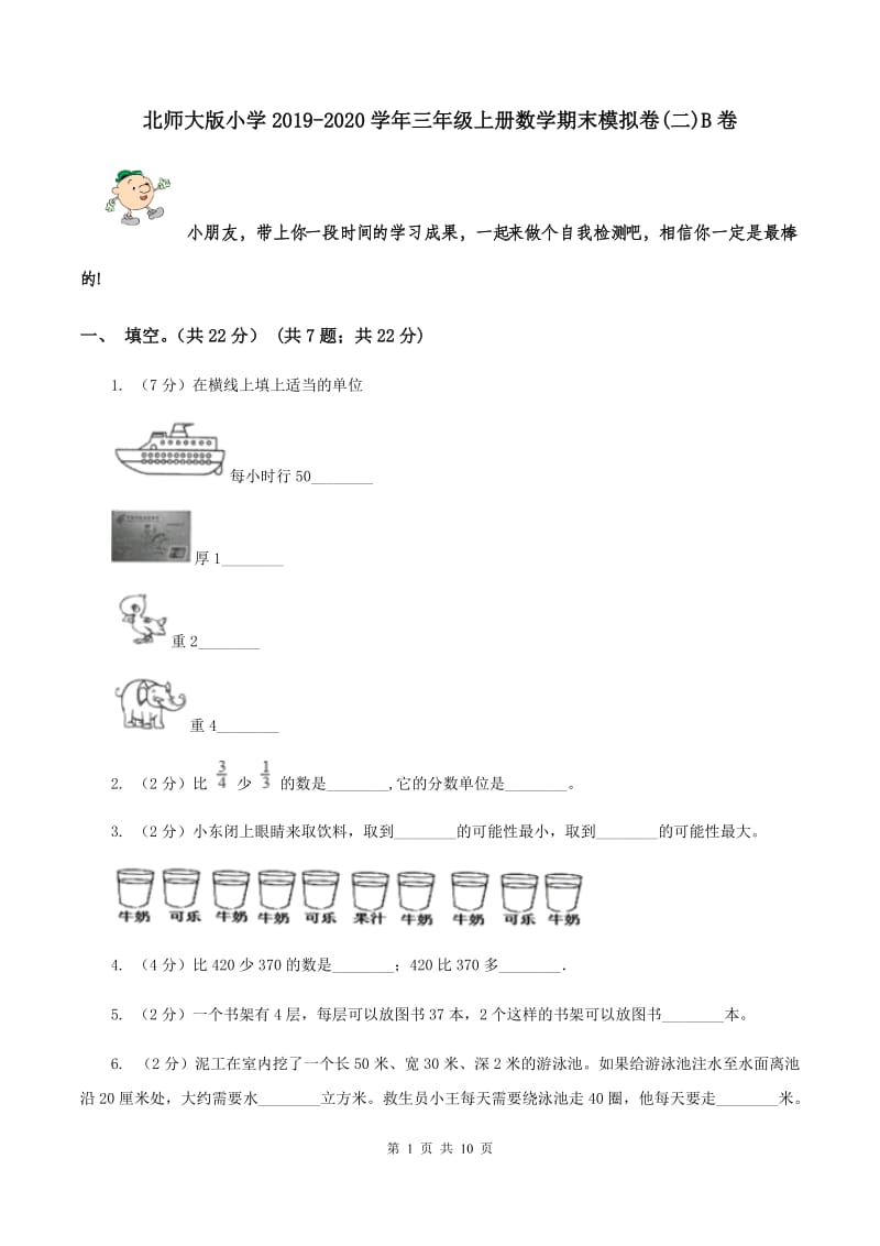 北师大版小学2019-2020学年三年级上册数学期末模拟卷(二)B卷_第1页