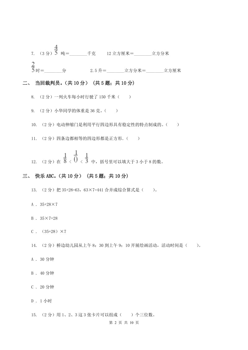 北师大版小学2019-2020学年三年级上册数学期末模拟卷(二)B卷_第2页