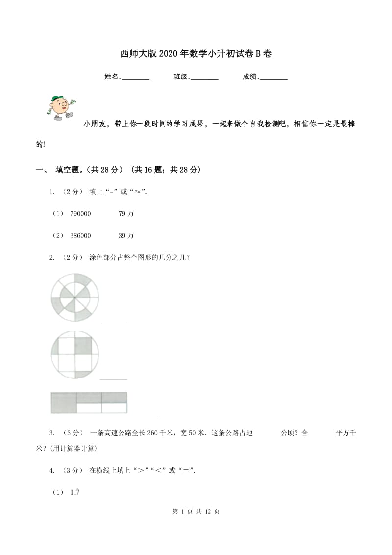 西师大版2020年数学小升初试卷 B卷_第1页