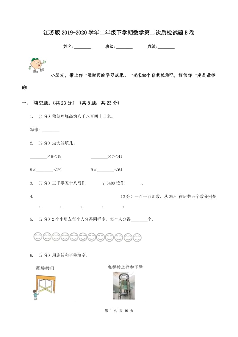 江苏版2019-2020学年二年级下学期数学第二次质检试题B卷_第1页