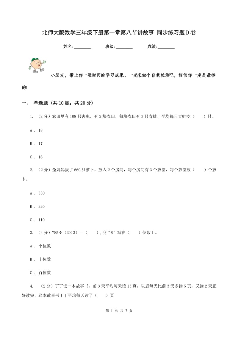 北师大版数学三年级下册第一章第八节讲故事 同步练习题D卷_第1页