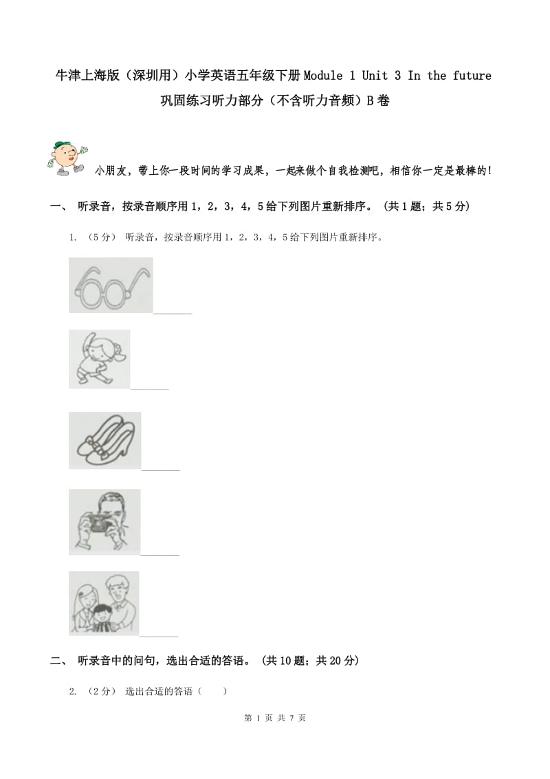 牛津上海版（深圳用）小学英语五年级下册Module 1 Unit 3 In the future巩固练习听力部分（不含听力音频）B卷_第1页