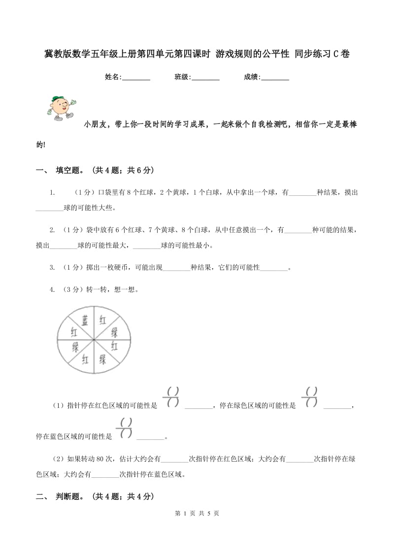 冀教版数学五年级上册第四单元第四课时 游戏规则的公平性 同步练习C卷_第1页