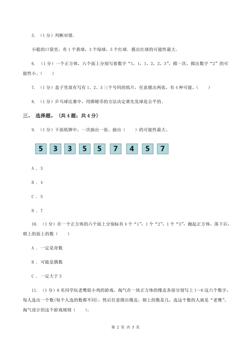 冀教版数学五年级上册第四单元第四课时 游戏规则的公平性 同步练习C卷_第2页