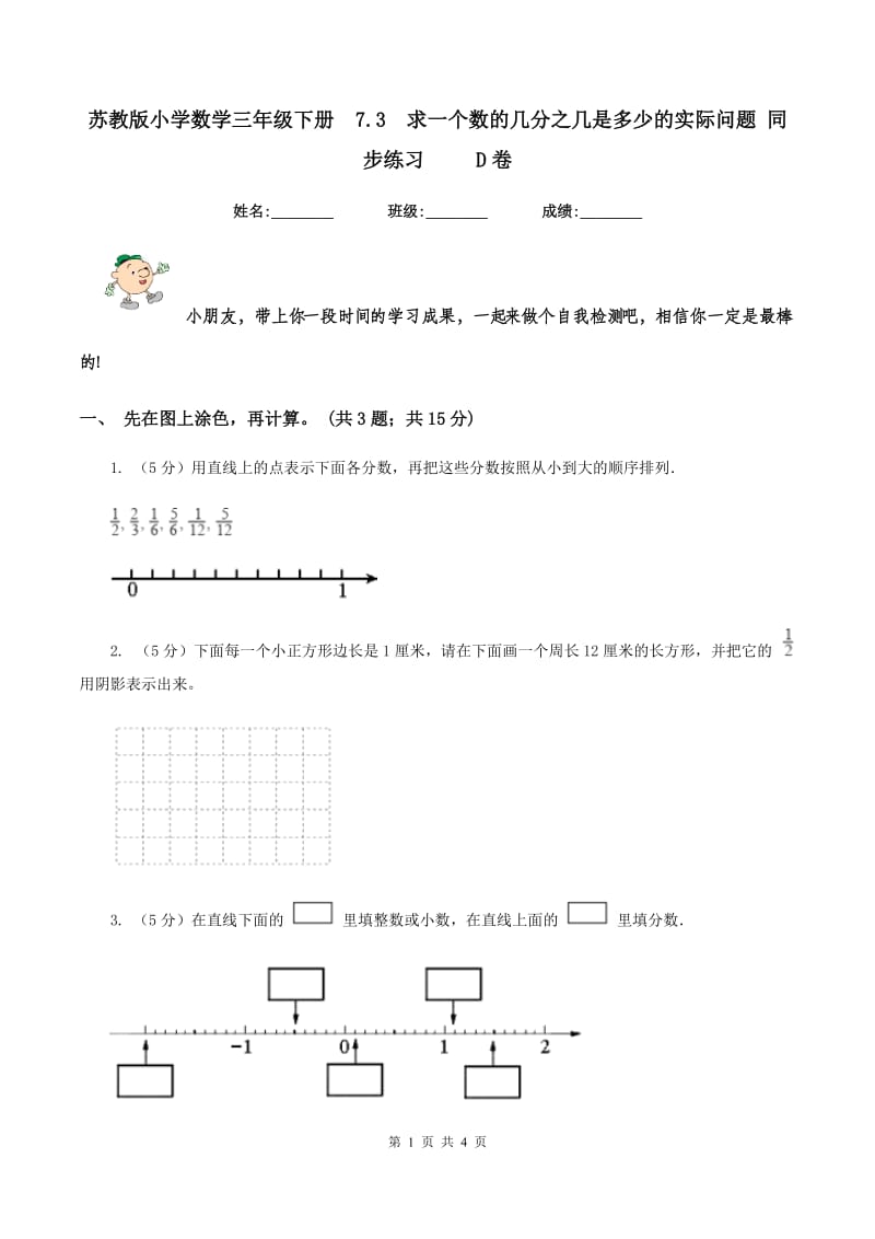 苏教版小学数学三年级下册7.3求一个数的几分之几是多少的实际问题 同步练习 D卷_第1页