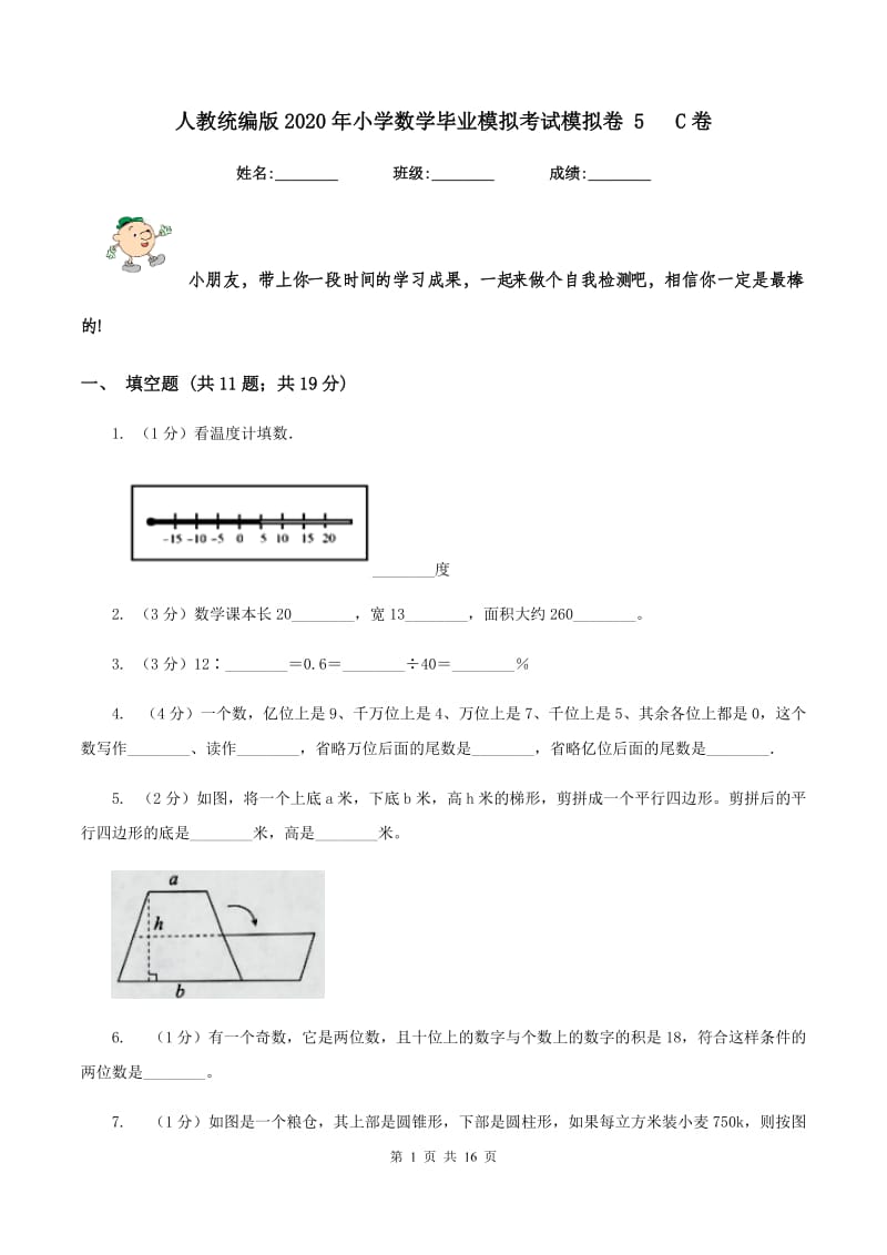 人教统编版2020年小学数学毕业模拟考试模拟卷 5 C卷_第1页