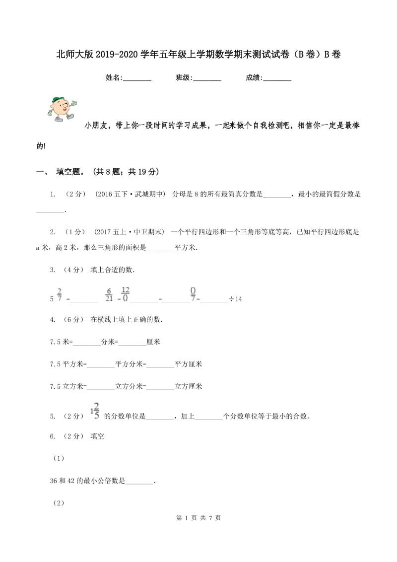 北师大版2019-2020学年五年级上学期数学期末测试试卷（B卷）B卷_第1页