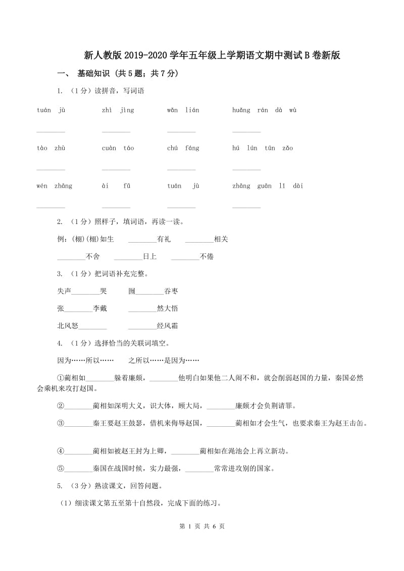 新人教版2019-2020学年五年级上学期语文期中测试B卷新版_第1页