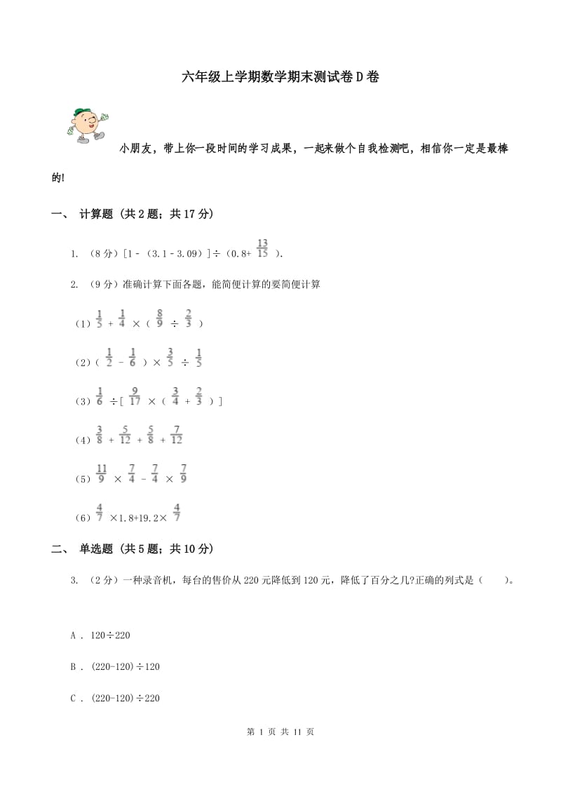 六年级上学期数学期末测试卷D卷_第1页