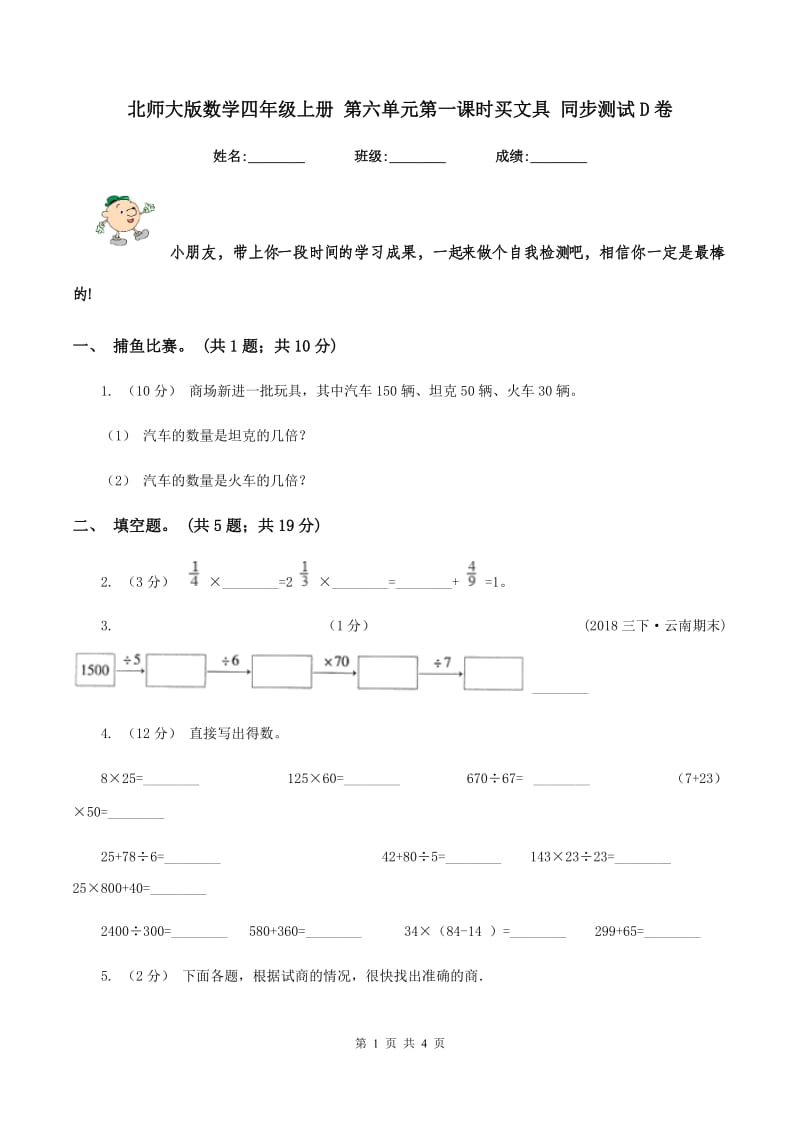 北师大版数学四年级上册 第六单元第一课时买文具 同步测试D卷_第1页