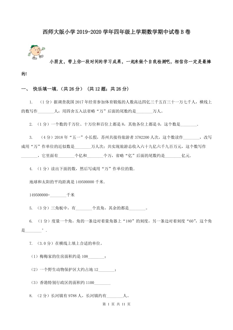 西师大版小学2019-2020学年四年级上学期数学期中试卷B卷_第1页