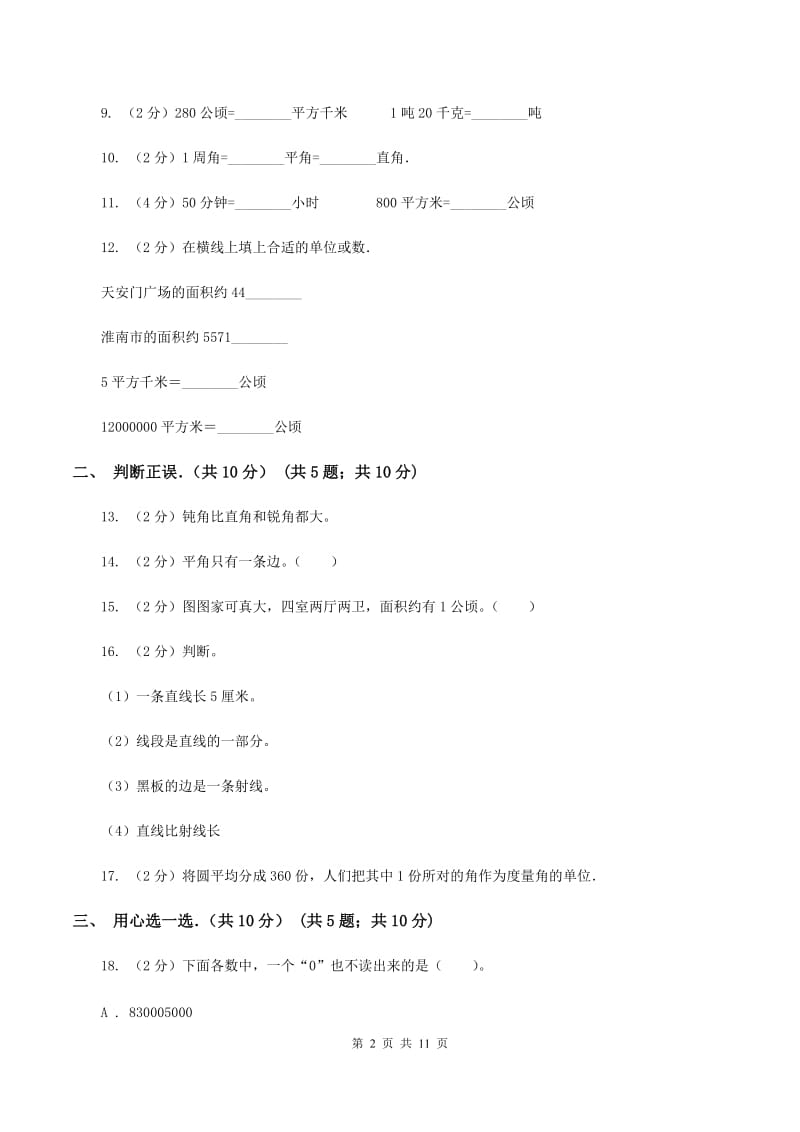 西师大版小学2019-2020学年四年级上学期数学期中试卷B卷_第2页