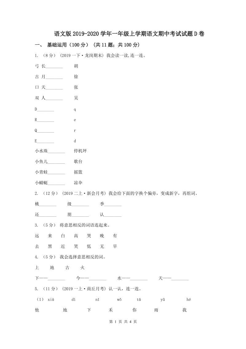 语文版2019-2020学年一年级上学期语文期中考试试题D卷_第1页