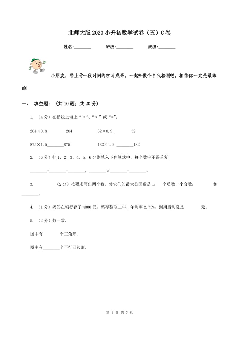 北师大版2020小升初数学试卷（五）C卷_第1页