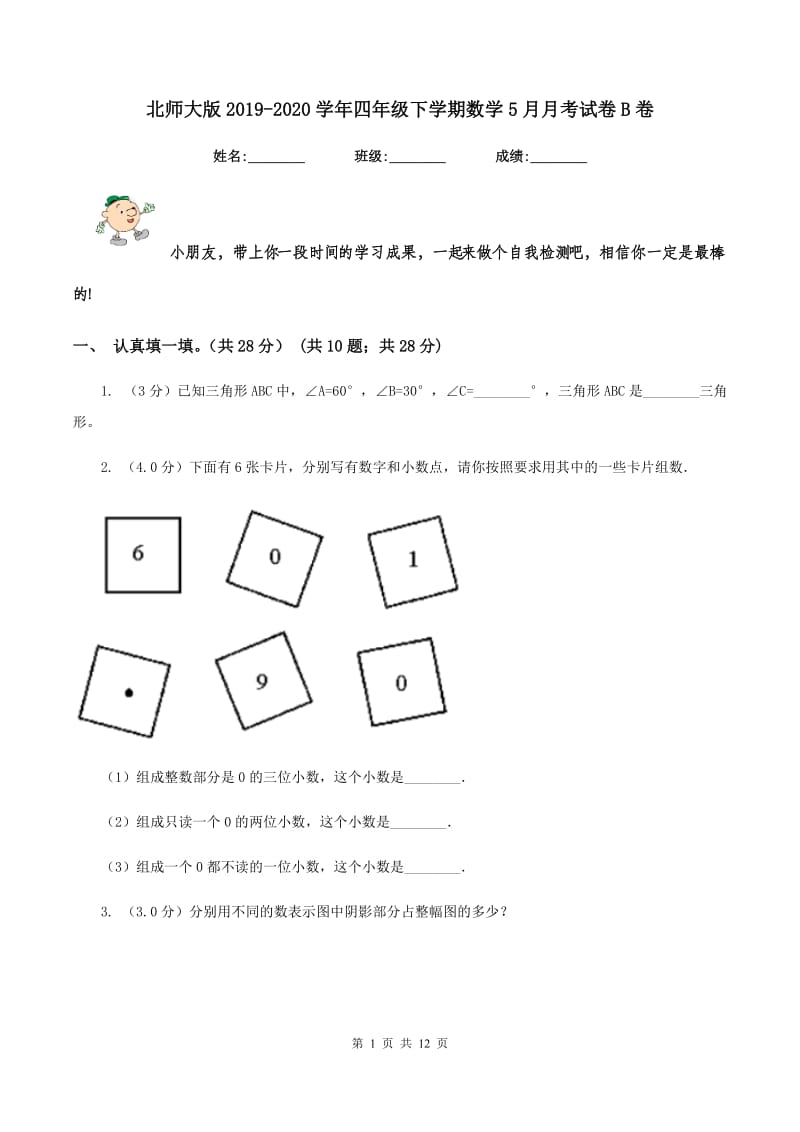 北师大版2019-2020学年四年级下学期数学5月月考试卷B卷_第1页