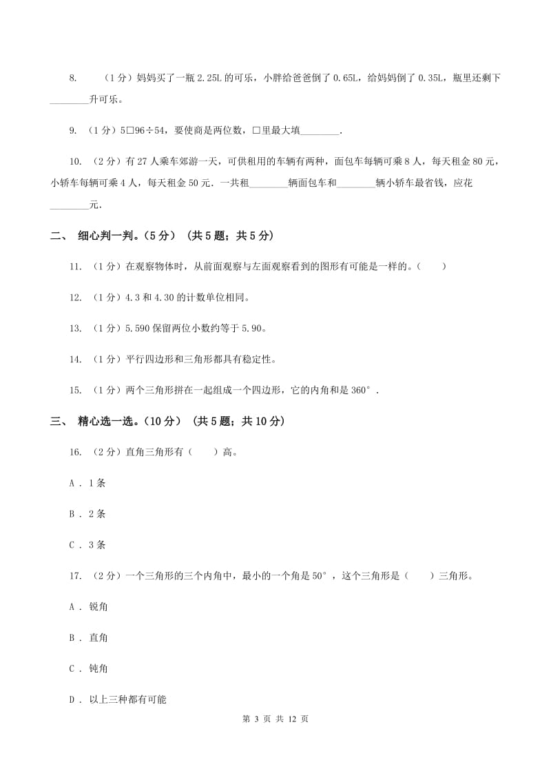 北师大版2019-2020学年四年级下学期数学5月月考试卷B卷_第3页